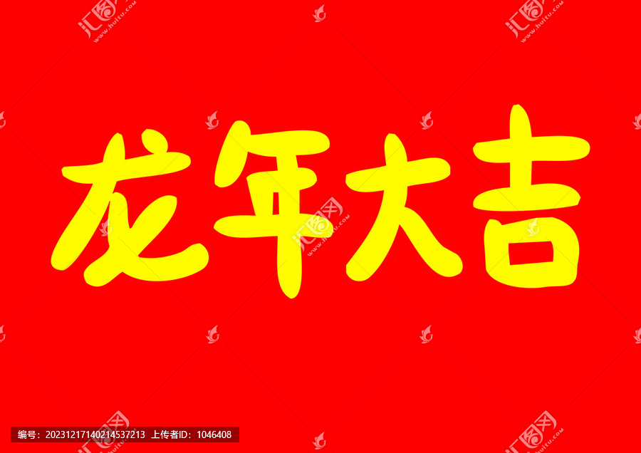 龍年大吉