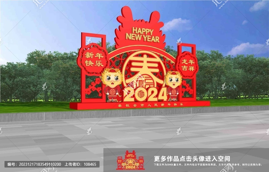 2024龍年美陳