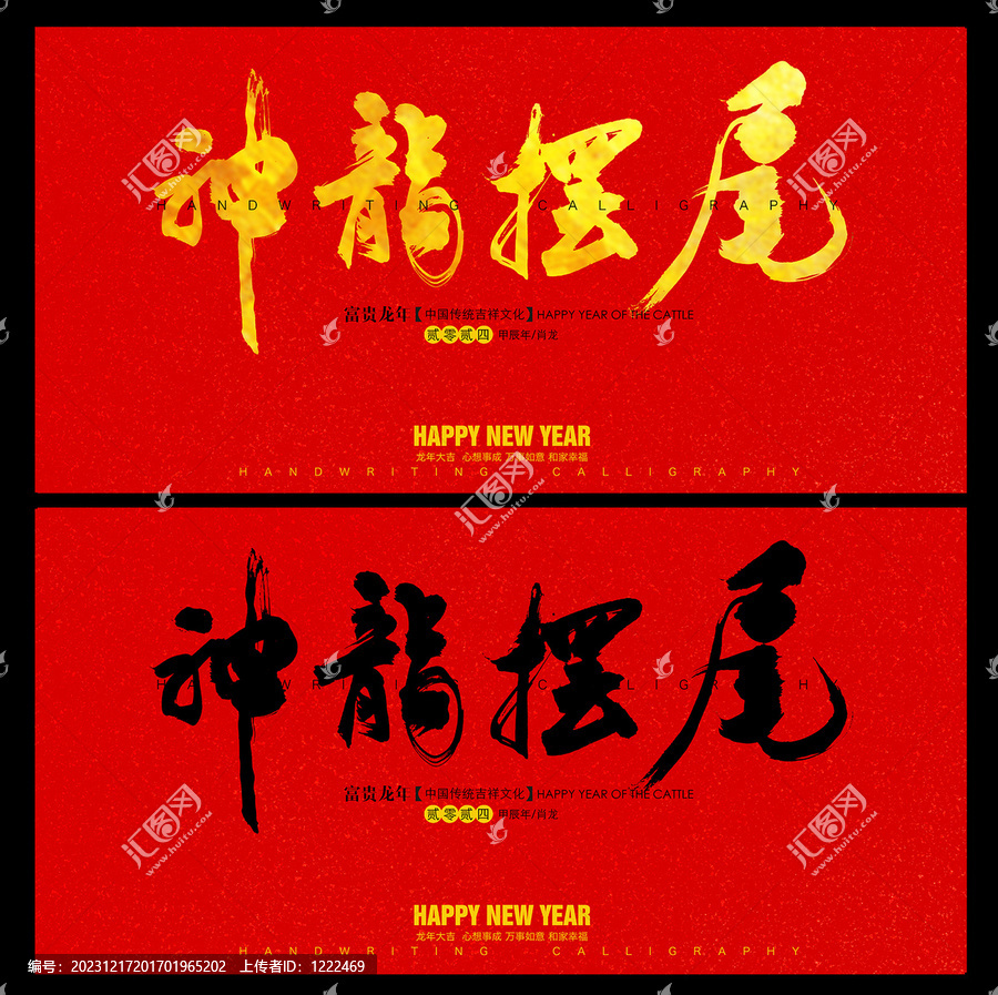 神龍擺尾