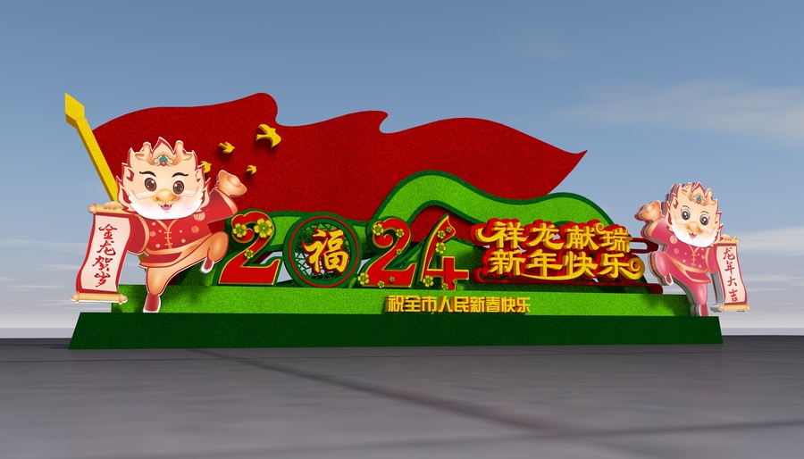 龍年春節(jié)花壇