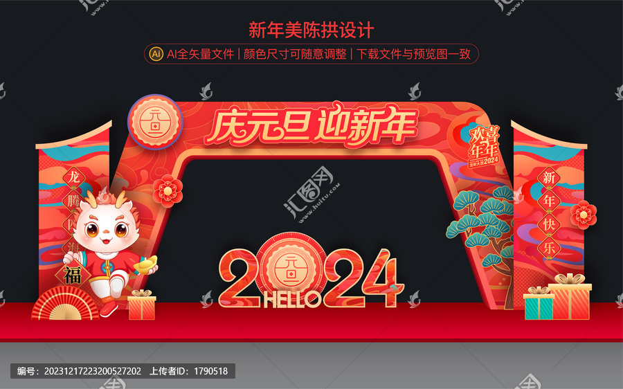 新年元旦拱門