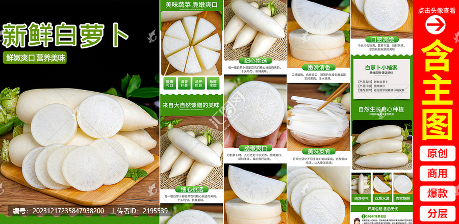 白蘿卜詳情頁