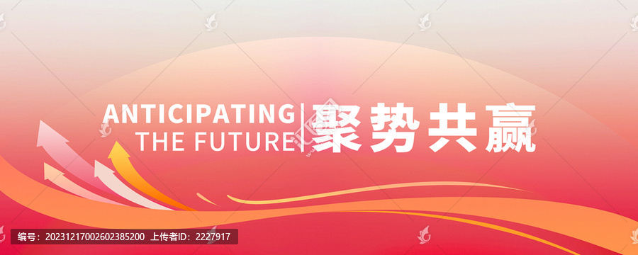 2024聚势共赢海报