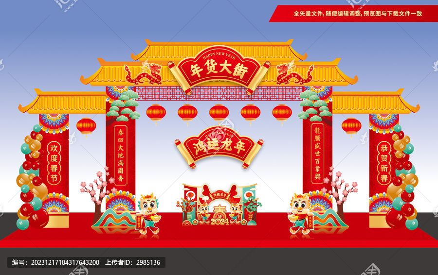 龍年年貨大街拱門