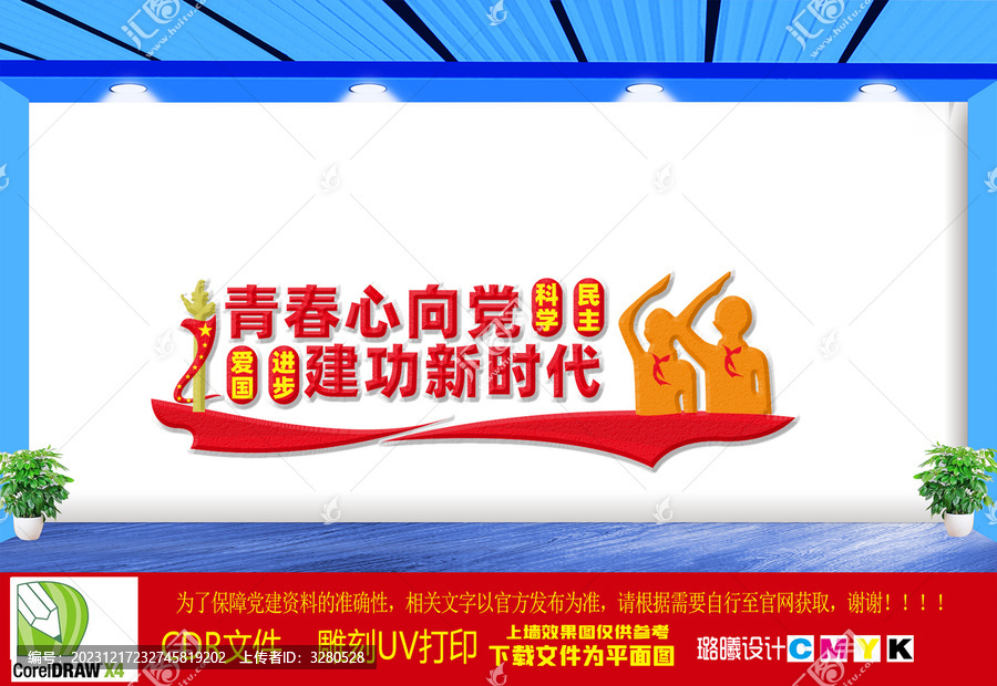 青春心向黨文化墻