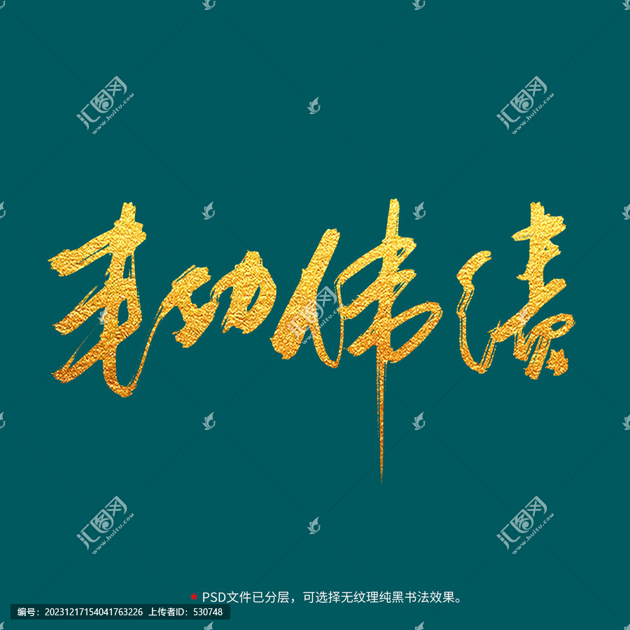 豐功偉績書法毛筆字設(shè)計(jì)