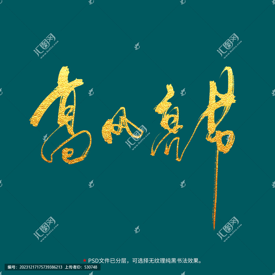 高風亮節(jié)書法毛筆字設計