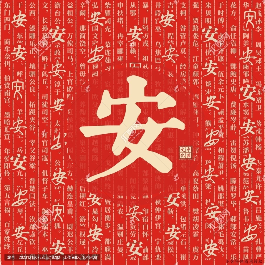 安