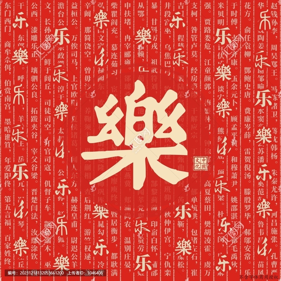 樂