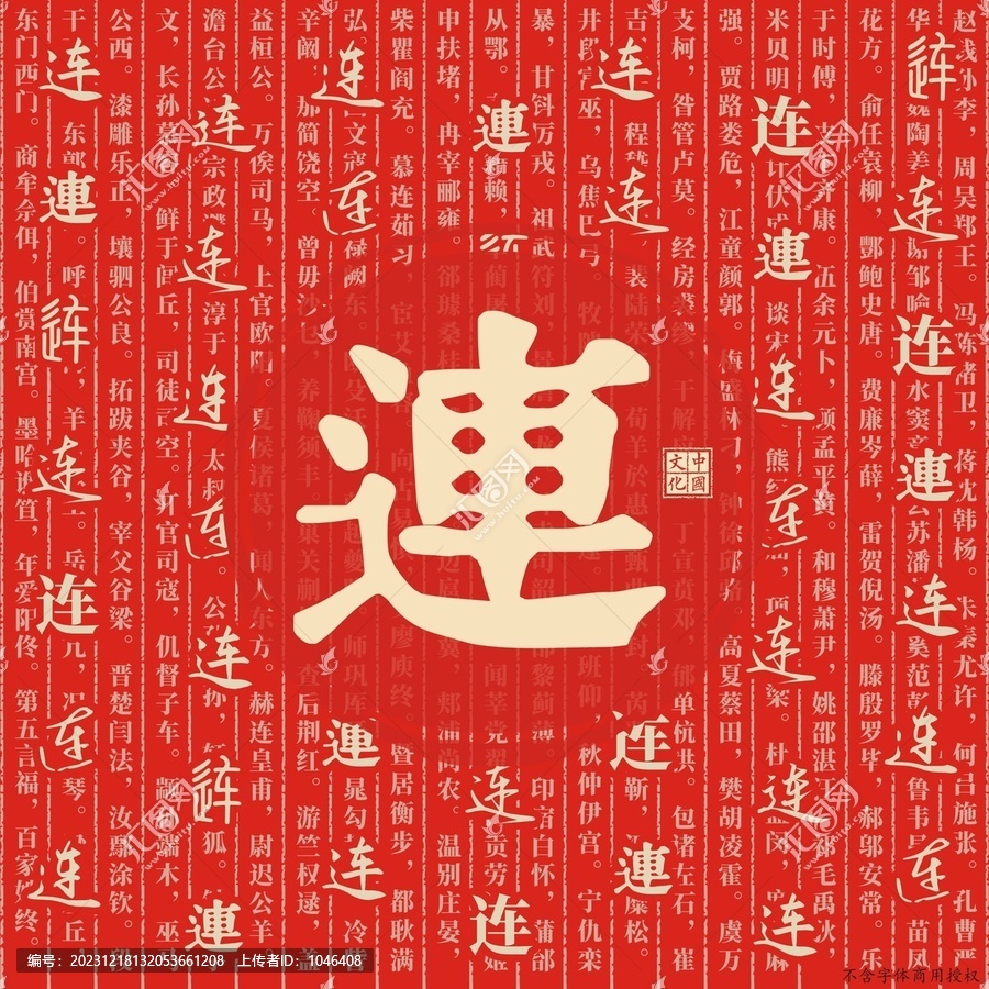 連