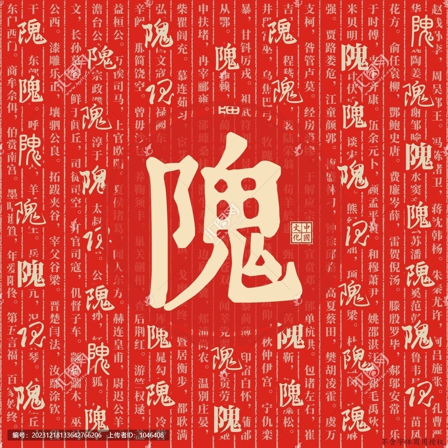 隗