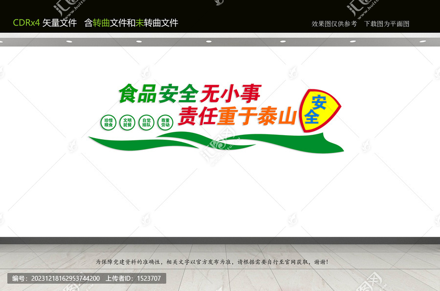 食品安全文化墻