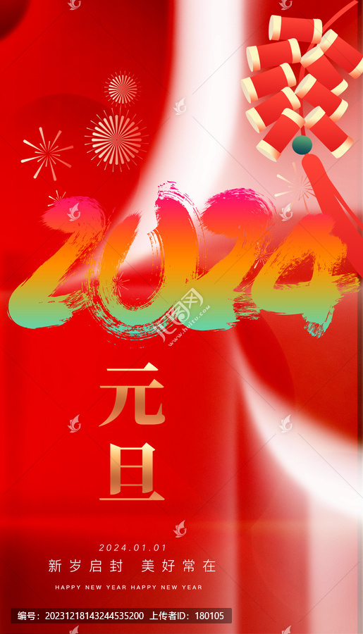 2024新年海報(bào)