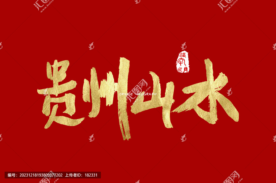 貴州山水手寫漢字