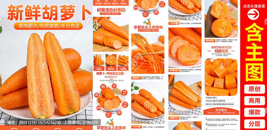 胡蘿卜詳情頁