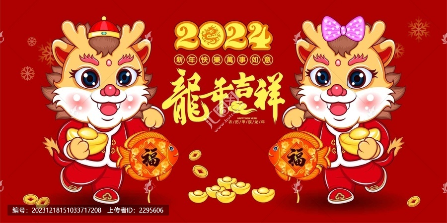 2024龍年卡通形象