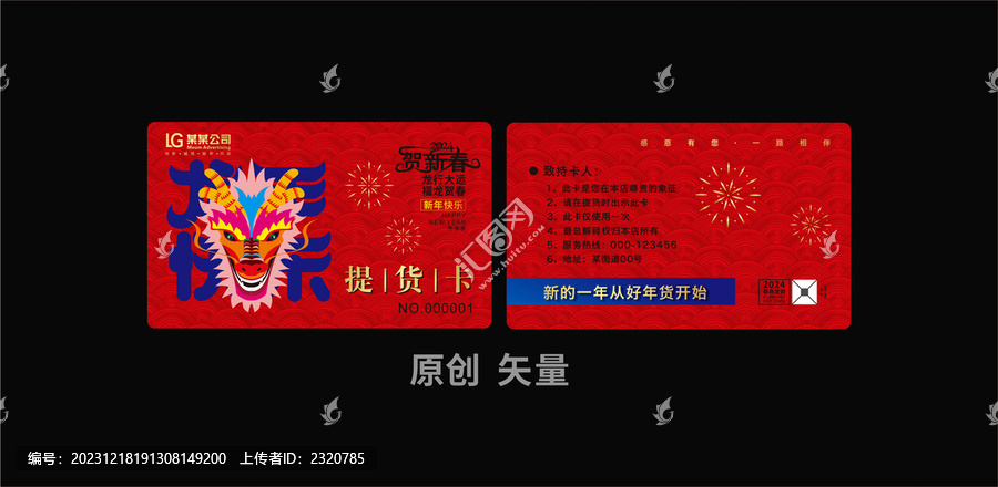 新春提貨卡