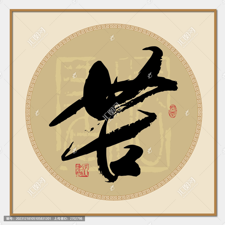苦字