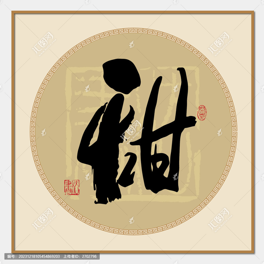 甜字