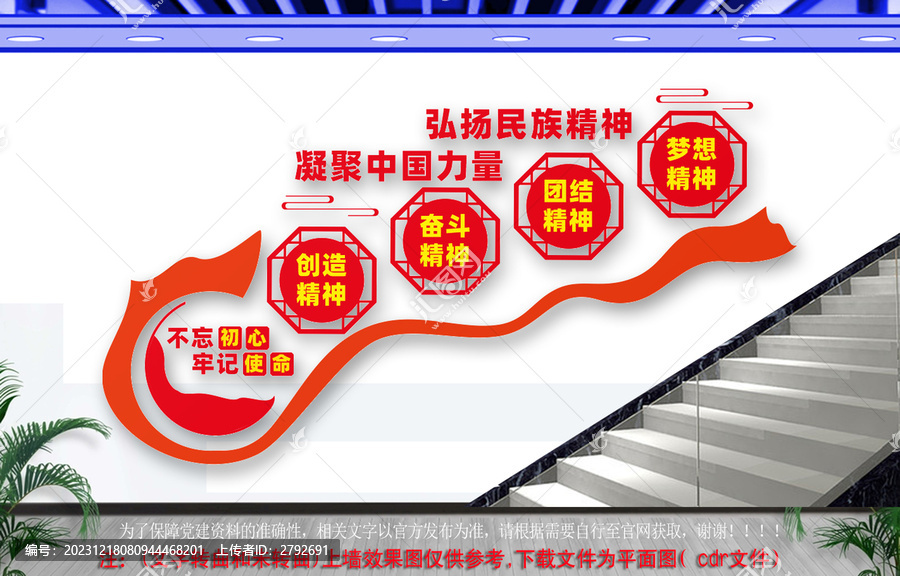 民族精神党建标语楼道文化墙