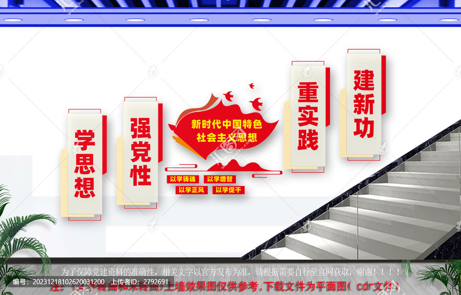中國(guó)特色社會(huì)主義思想樓梯文化墻