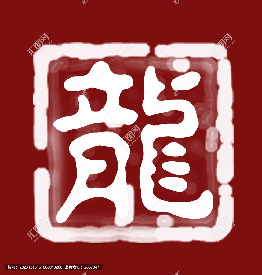 龍印章