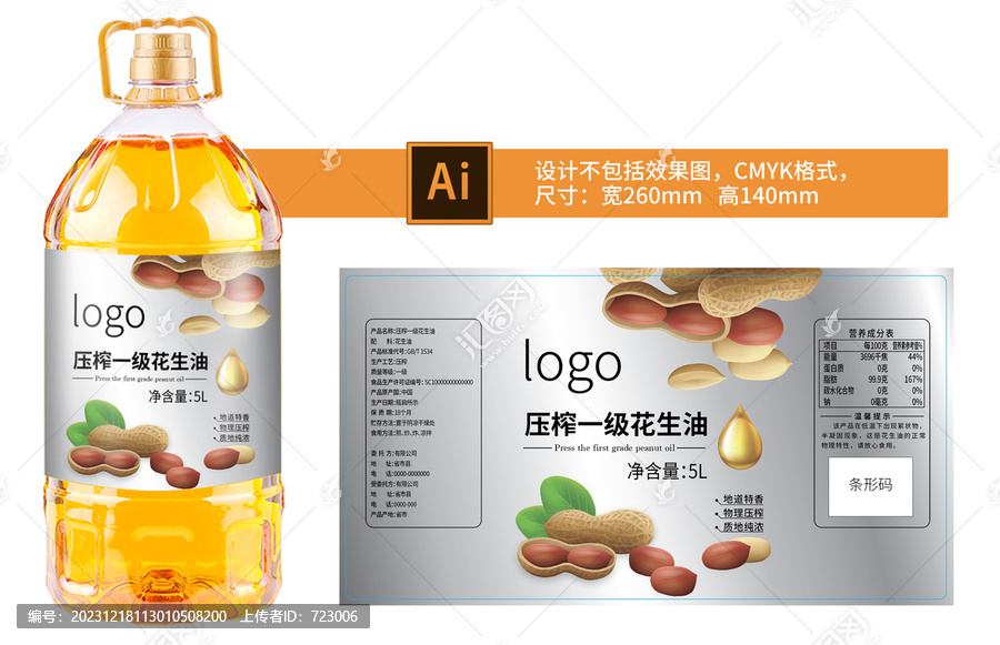 花生油標(biāo)簽