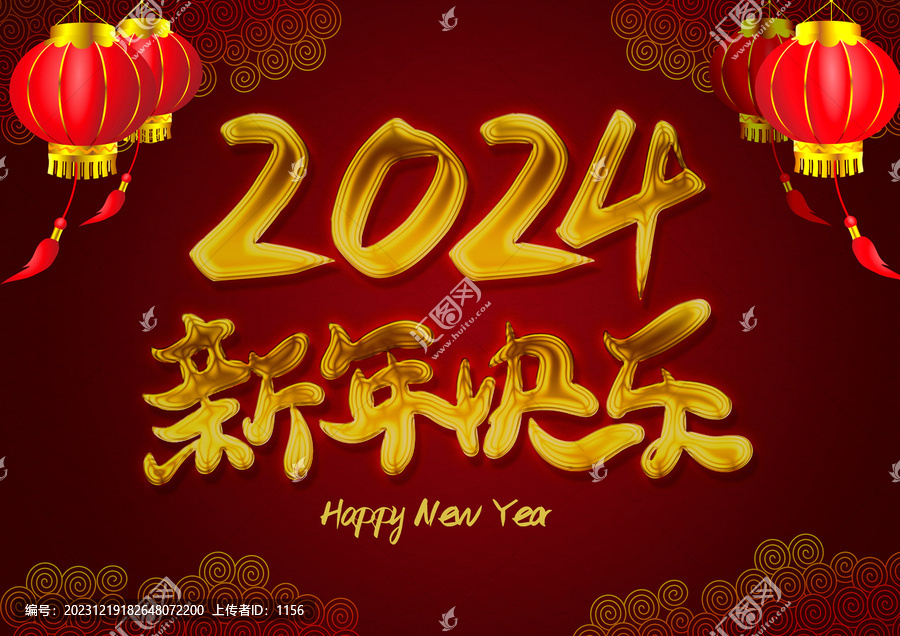 新年快乐