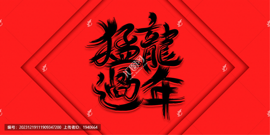龍年春節(jié)書法字