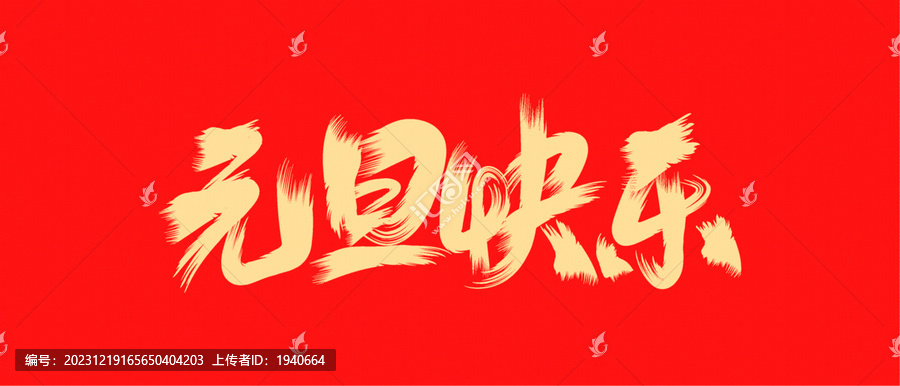 元旦快樂毛筆字