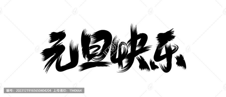 元旦快樂毛筆字設(shè)計(jì)