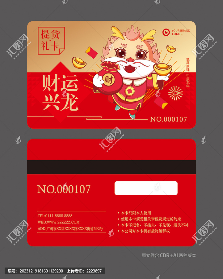 龍年提貨卡