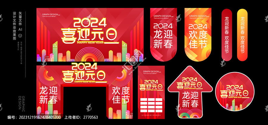 2024元旦活动物料