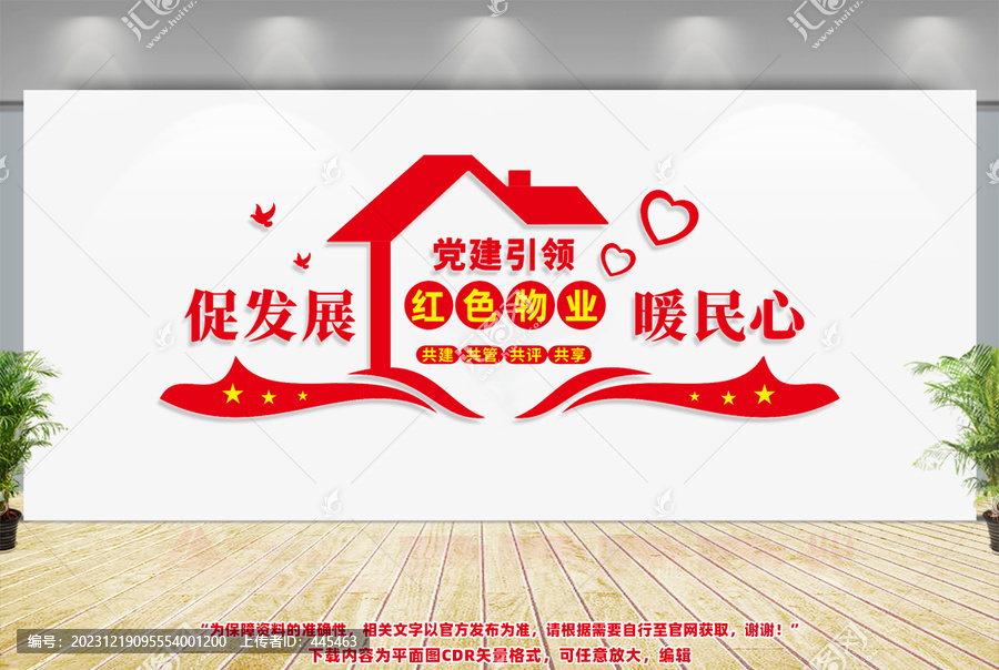 紅色物業(yè)文化墻