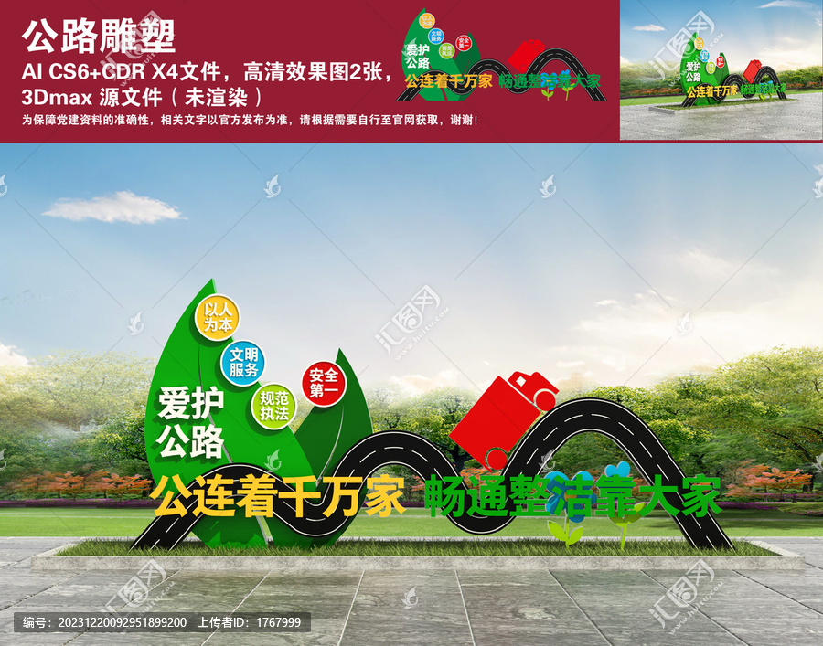 公路雕塑