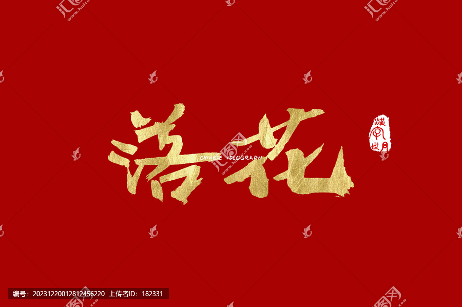 落花手寫字體