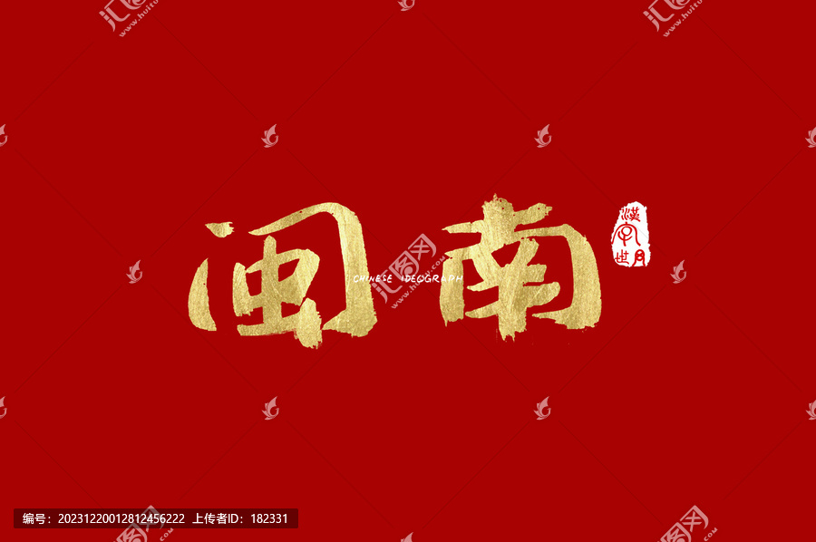 閩南手寫字體