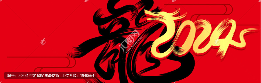 龍書法藝術(shù)背景