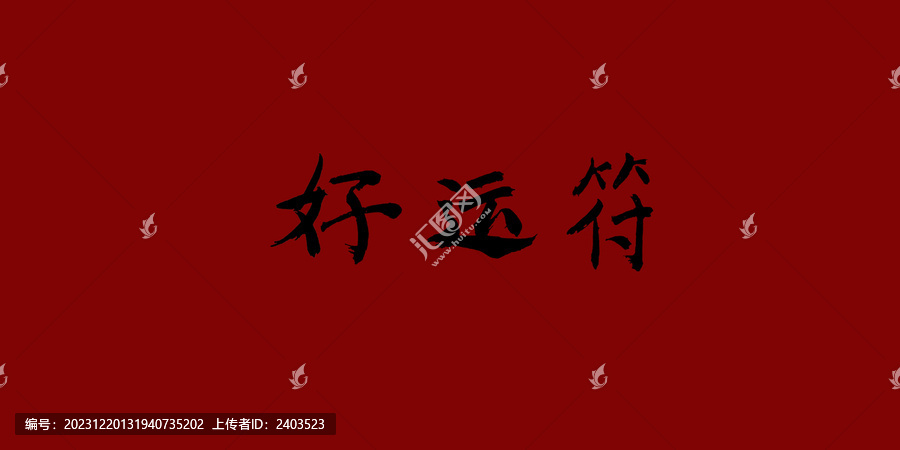好運(yùn)符