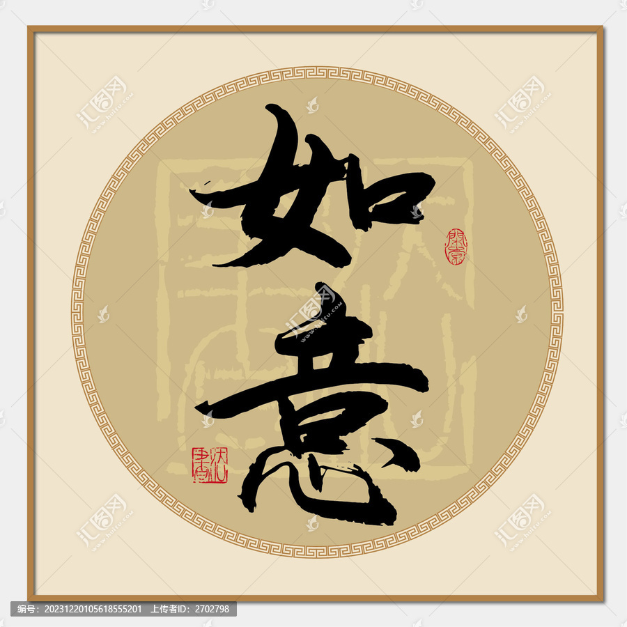 如意