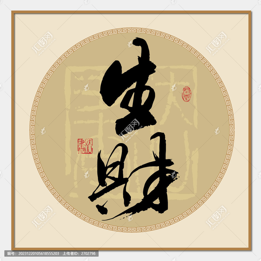 生財(cái)書法字