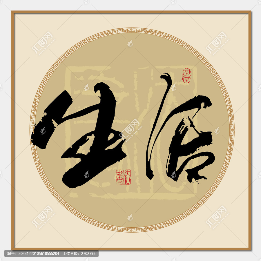 生活書法字