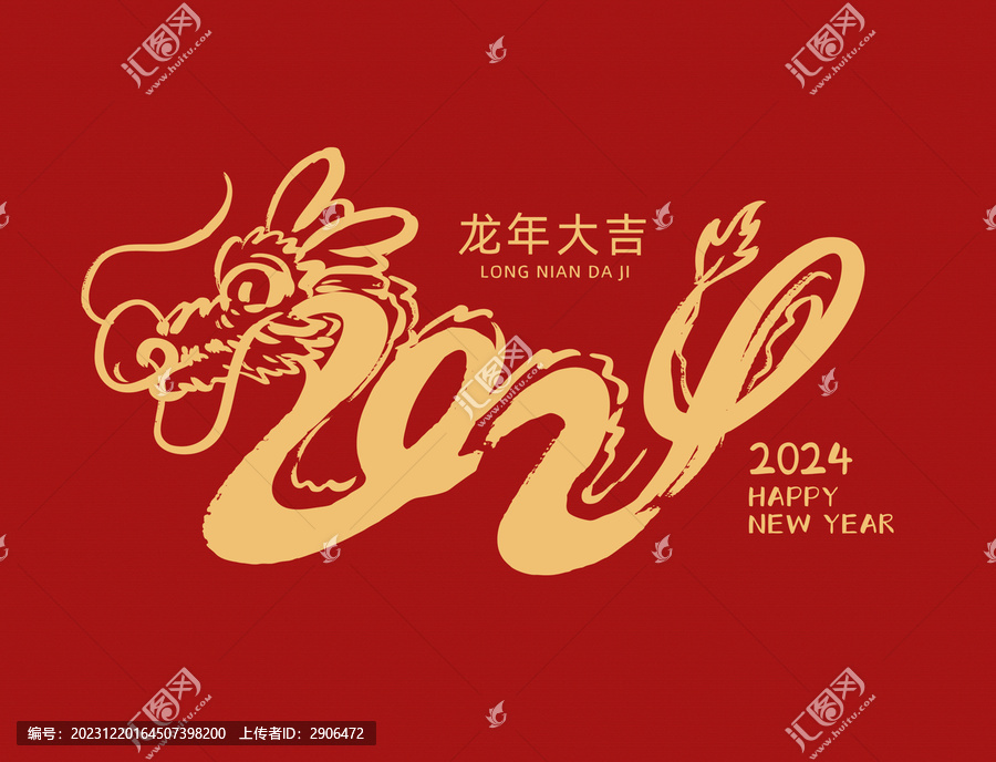 2024龍字體設計