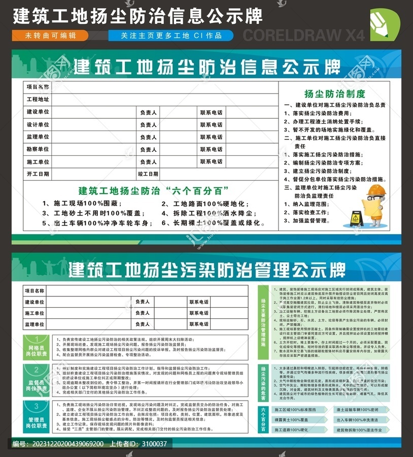 建筑工地扬尘防治信息公示牌