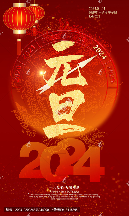 2024元旦海报