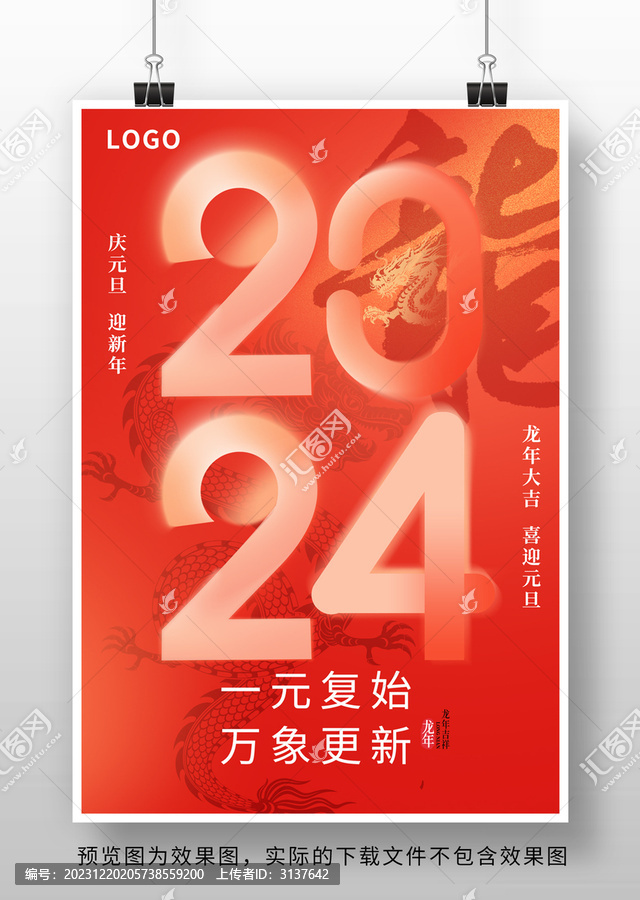 2024年龍年元旦海報