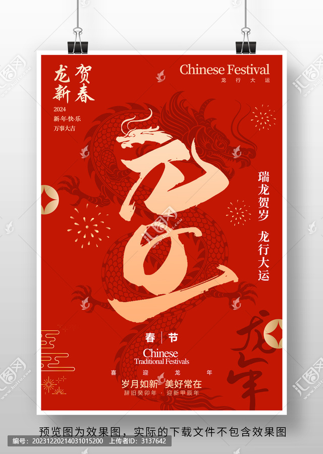 2024龍年元旦海報