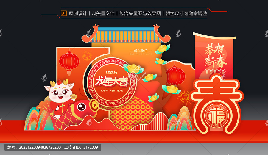 龍年美陳