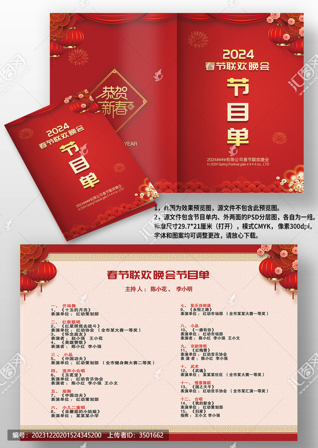 2024紅色喜慶晚會年會節(jié)目單