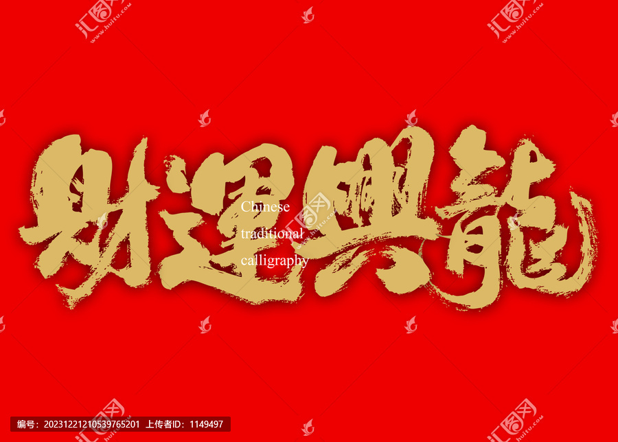 財運(yùn)興龍